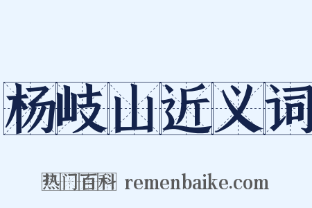 杨岐山近义词是什么意思的图片